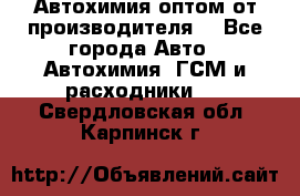 Автохимия оптом от производителя  - Все города Авто » Автохимия, ГСМ и расходники   . Свердловская обл.,Карпинск г.
